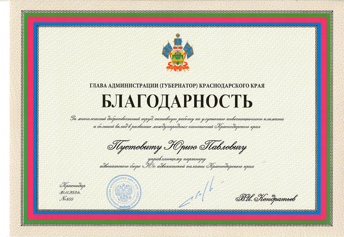 The Head of the Krasnodar region Administration (Governor) awarded the Letter of Gratitude to Yuri Pustovit, Managing partner of Advocates Bureau Yug.
